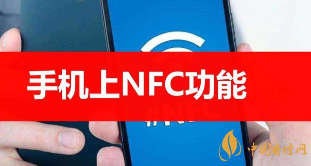  手機(jī)里的NFC功能是什么意思？NFC功能怎么用？